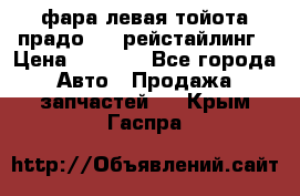 фара левая тойота прадо 150 рейстайлинг › Цена ­ 7 000 - Все города Авто » Продажа запчастей   . Крым,Гаспра